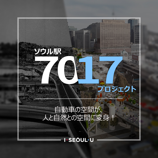 ソウル駅7017プロジェクト 自動車の空間が、人と自然との空間に変身！