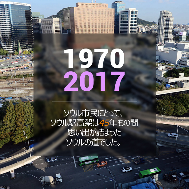 1970 2017 ソウル市民にとって、ソウル駅高架は45年もの間思い出が詰まったソウルの道でした。