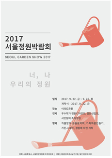 2017ソウル庭園博覧会が9月22日から5日間、ヨイド(汝矣島)公園で開催