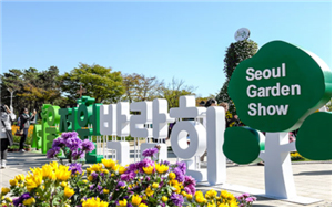 2016年のソウル庭園博覧会 