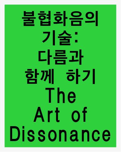 2017–18 Exhibition Celebrating the Mutual Exchange Year between Korea-England The Art of Dissonance: Coexisting with Difference