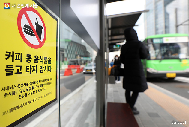 ソウル市の「市内バスへの飲食物持ち込み禁止」詳細基準を確かめてください！