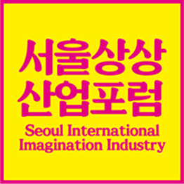 2018ソウル想像産業フォーラム