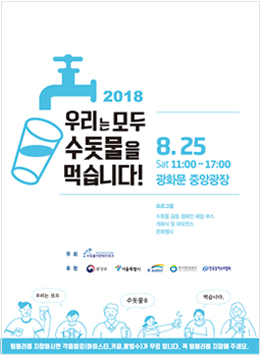 ソウル市、2018水道水フェスティバルを開催