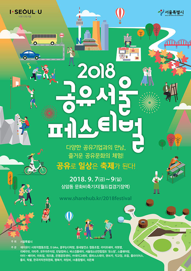 ソウル市、共有経済を率いる企業30社あまりが勢ぞろいする「共有フェスティバル」を開催