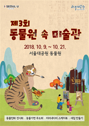 ソウル大公園にて美術展示とコンサートが催される