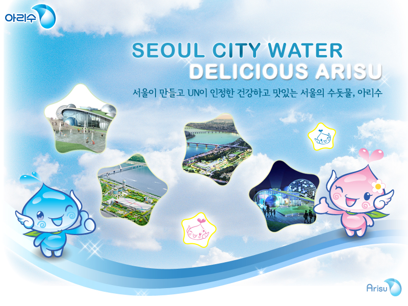 seoul city water delicious arisu 서울이 만들고 un이 인정한 건강하고 맛있는 서울의 수돗물, 아리수