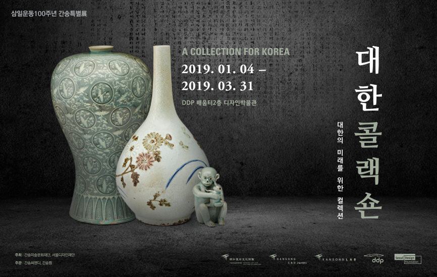 3・1運動100周年の澗松特別展『大韓コレクション』 - A Collection for Korea