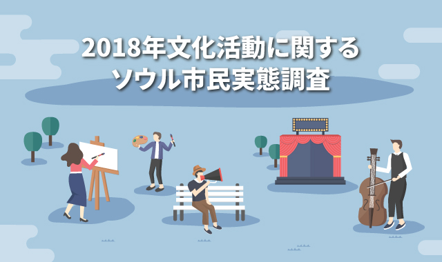 「2018年文化活動に関するソウル市民実態調査」結果発表