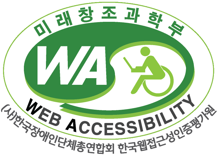 미래창조과학부 WA / WEB ACCESSIBILITY (사)한국장애인단체총연합회 한국웹접근성인증평가원