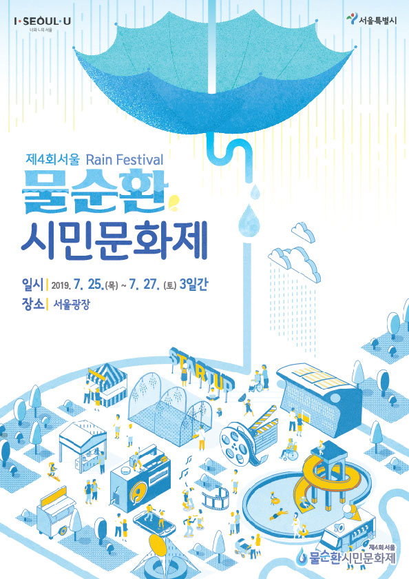 ソウル水循環市民文化祭 雨水遊び場の延長運営