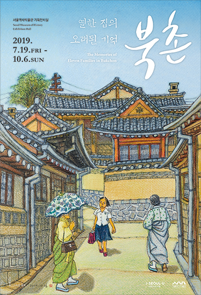 열한 집의 오래된 기억 북촌 The Memories of Eleven Families in Bukchon 서울역사박물관 기획전시실 Seoul Museum of History Exhibition Hall 2019. 7.19.FRI-10.6.SUN
