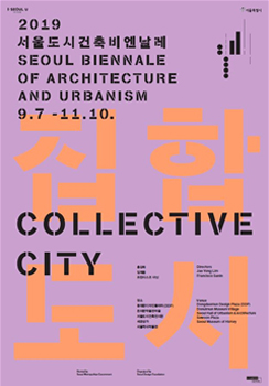 2019 서울도시건축비엔날레 SEOUL BIENNALE OF ARCHITECTURE AND URBANISM 9.7-11.10. 집합도시 COLLECTIVE CITY