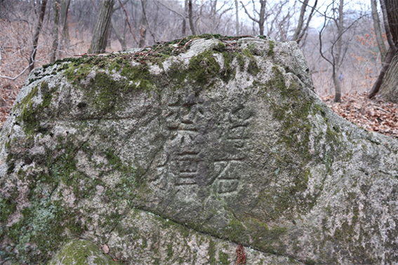 「浮石禁標」という文字が刻まれた岩 