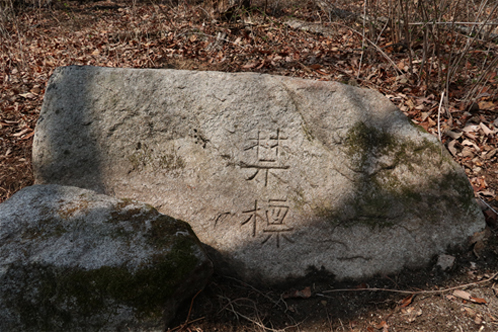 「禁標」という文字が刻まれた岩 