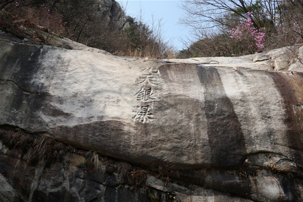 「九天銀瀑」という文字が刻まれた岩 