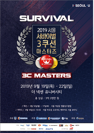 Survival 2019서울 서바이버러 3쿠션 마스터즈 3C MASTERS 2019년 9월 19일(목)~22일(일) 더 넥센 유니버시티 총 상급: 3억 2천만원