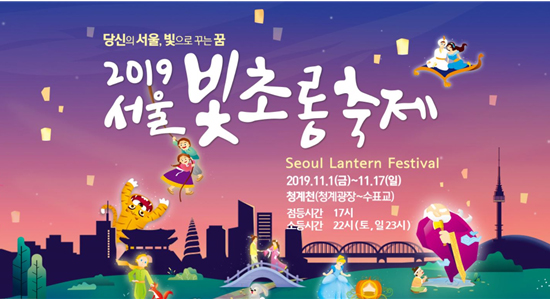 당신의 서울, 빛으로 꾸는 꿈 2019서울빛초롱축제 Seoul Lantern Festival 2019.11.1(금)~11.17(일) 청계천((청계광장~수표교) 점등시간 17시 소등시간 22시(토,일 23시)