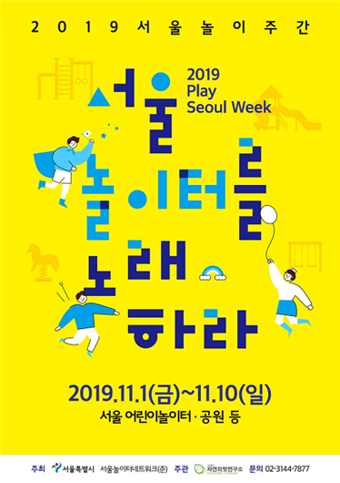 2019서울놀이주간 서울놀이터를 노래하라 2019 Play Seoul Week 2019.11.1(금)~11.10(일)0 서울 어린이놀이터 공원 등