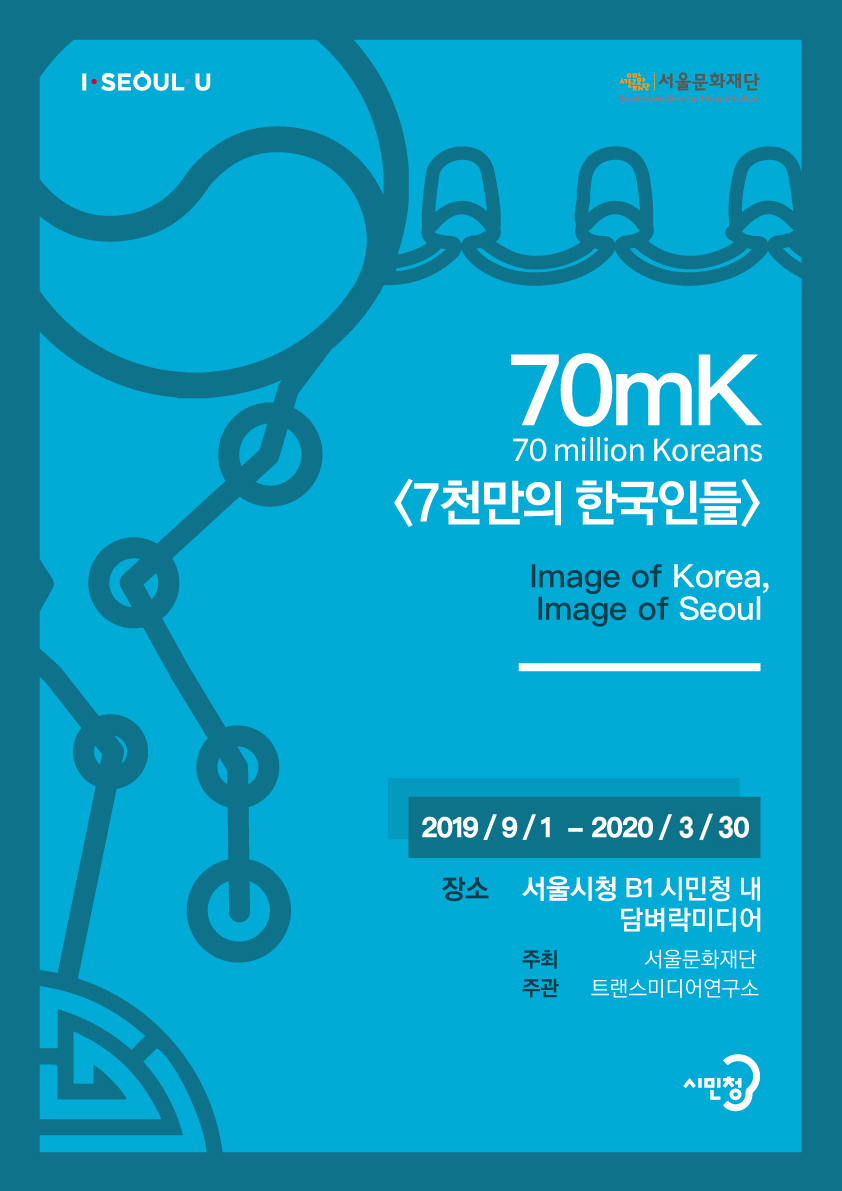 70mK「Image of Korea, Image of Seoul」 