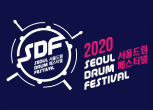 2020ソウルドラムフェスティバル
