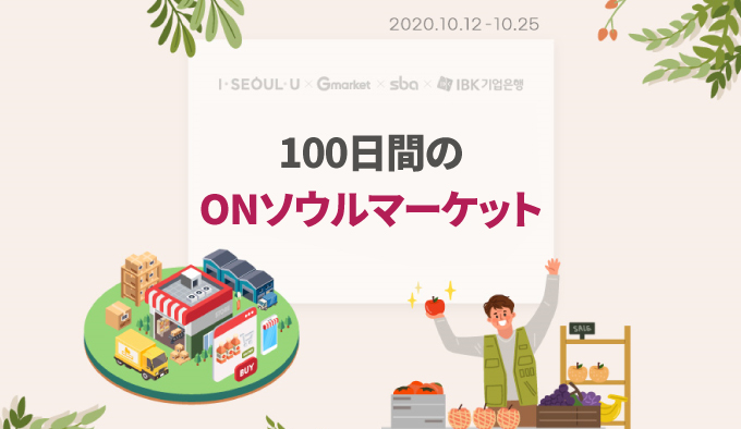 100日間のONソウルマーケット