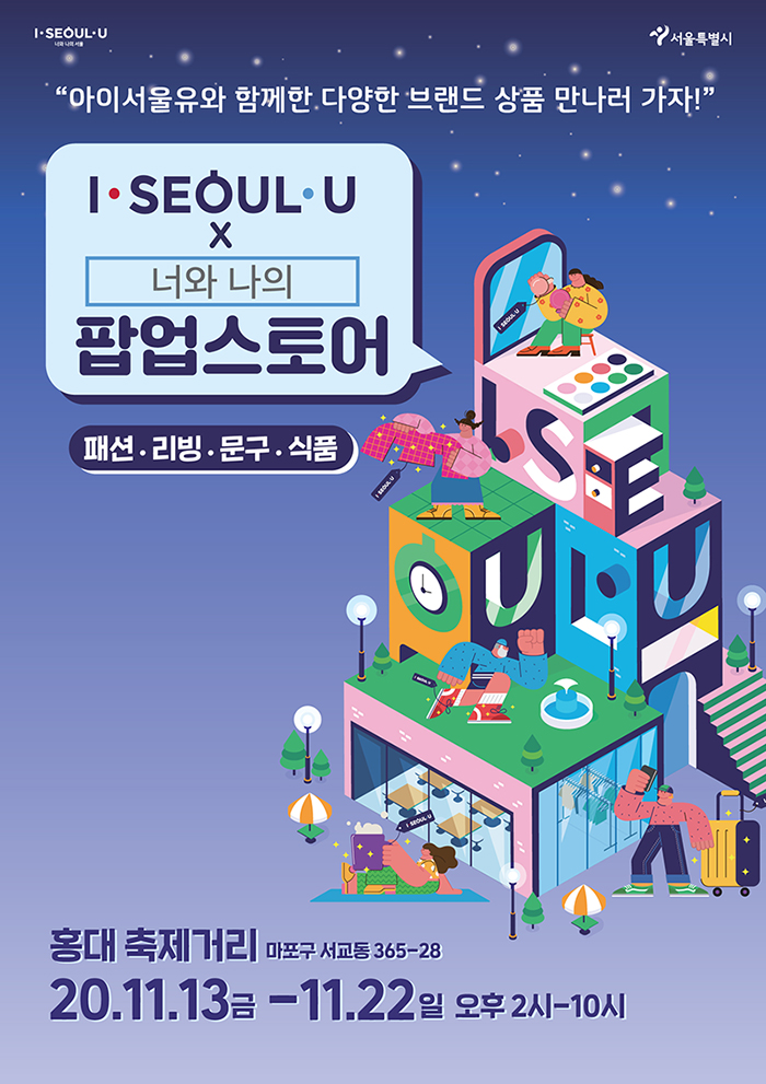 ブランド「I‧SEOUL‧U」の商品をお披露目する「I‧SEOUL‧U ポップアップストア」をオープン