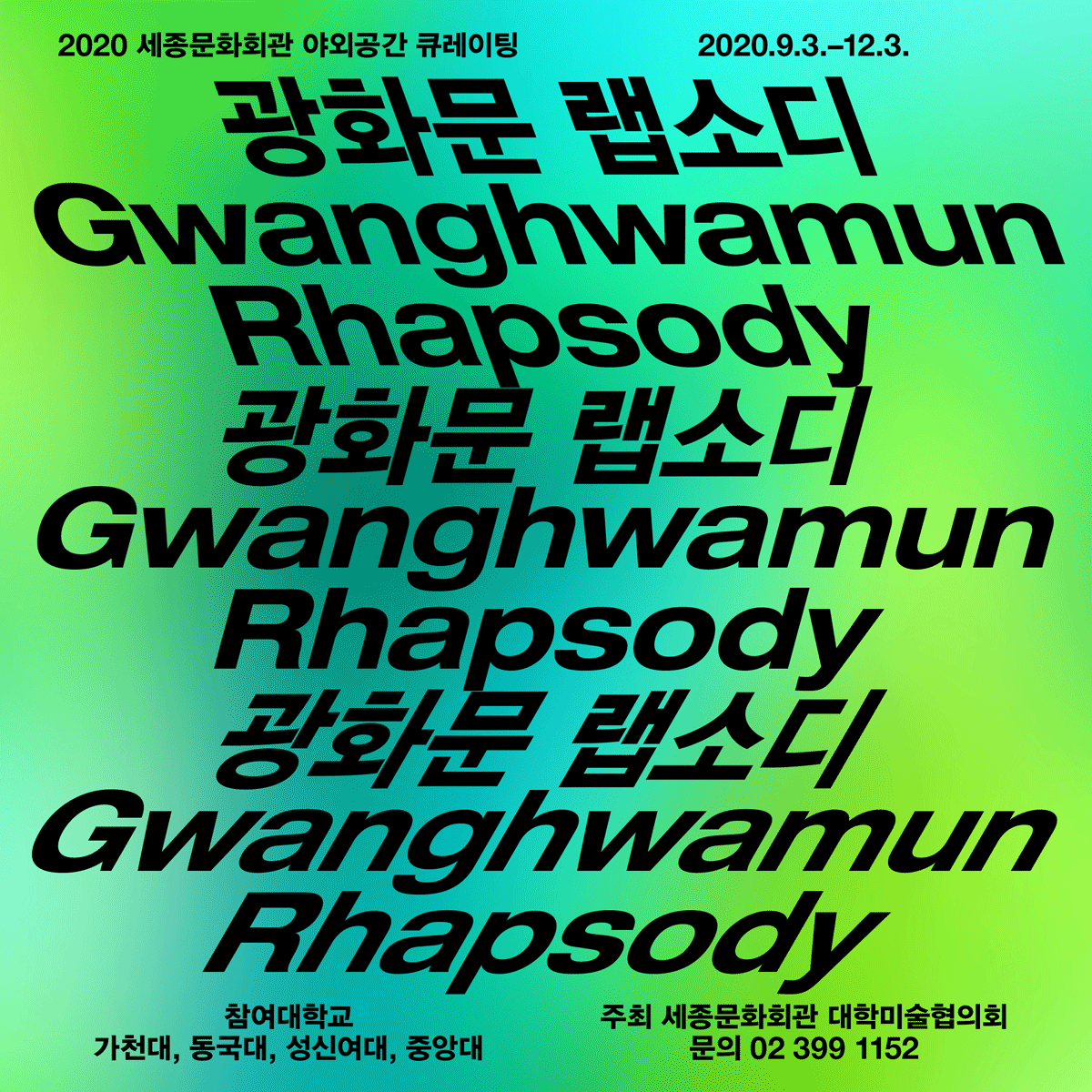 2020セジョン(世宗)文化会館の屋外スペースにおけるキュレーション｢クァンファムン(光化門)ラプソディー Gwanghwamun Rhapsody`
