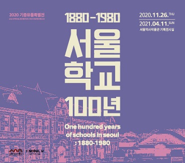 ソウル学校100年(1880~1980)