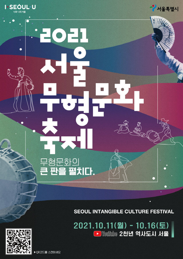 2021ソウル無形文化フェスティバル