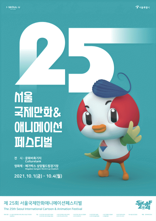 第25回ソウル国際漫画アニメーションフェスティバル