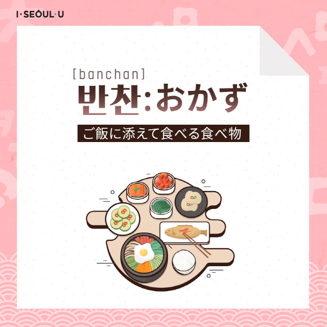 [banchan] 반찬:おかず / ご飯に添えて食べる食べ物