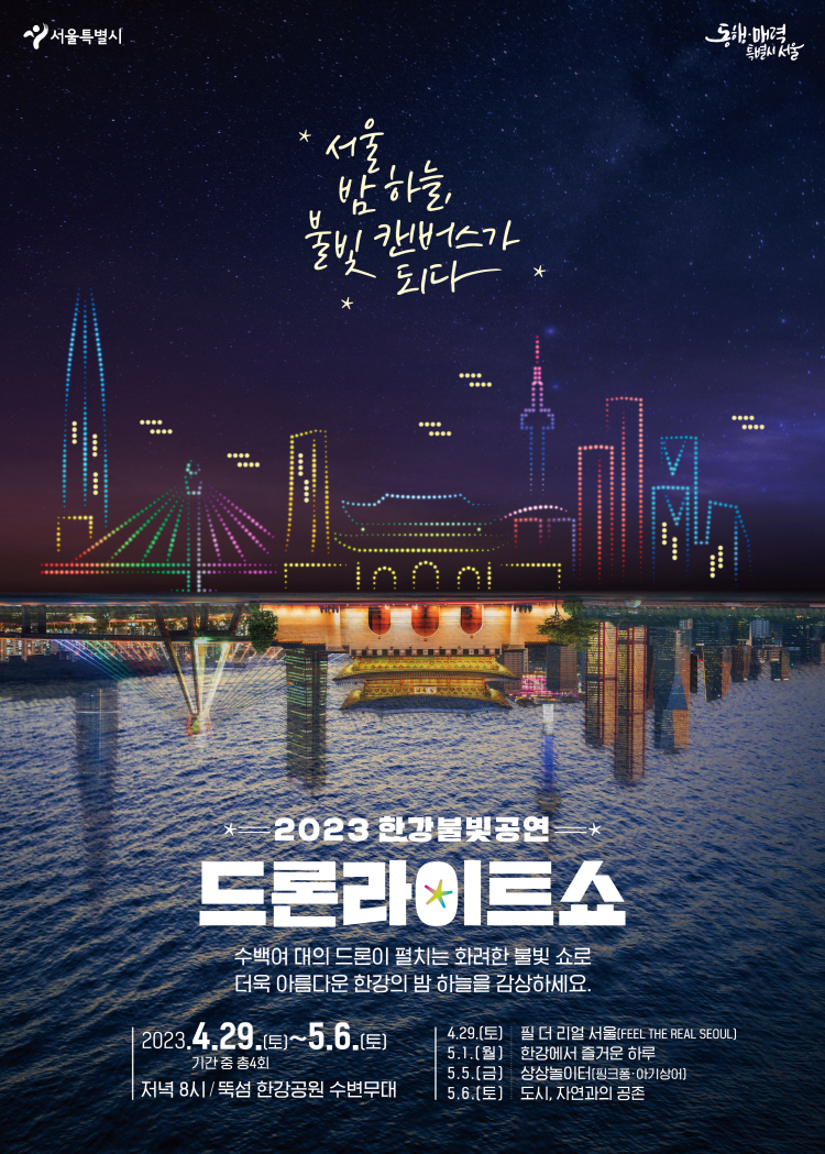 ソウルの夜空がキャンバスになる…漢江ドローンライトショー開催