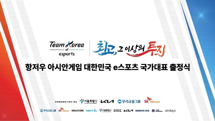 第19回アジア競技大会eスポーツ韓国代表出陣式　28日(月)ソウル特別市庁で開催