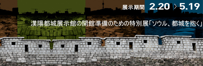 漢陽都城展示館の開館準備のための特別展「ソウル、都城を抱く」
