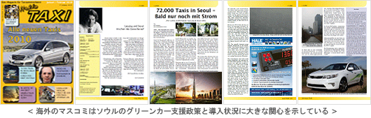 海外のマスコミはソウルのグリーンカー支援政策と導入状況に大きな関心を示している