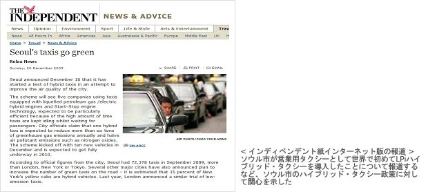 インディペンデント紙インターネット版の報道：ソウル市が営業用タクシーとして世界で初めてLPiハイブリッド・タクシーを導入したことについて報道するなど、ソウル市のハイブリッド・タクシー政策に対して関心を示した