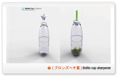 ブロンズヘチ賞-Bottle cap sharpener