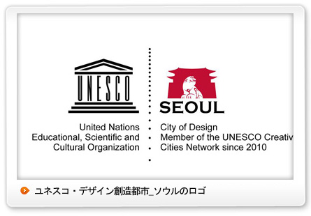 ユネスコ・デザイン創造都市_ソウルのロゴ