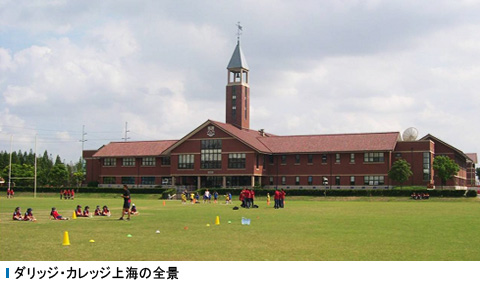 ダリッジ・カレッジ上海の全景
