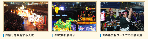 灯祭りを観覧する人波, G20成功祈願灯り, 青森県広報ブースでの伝統公演