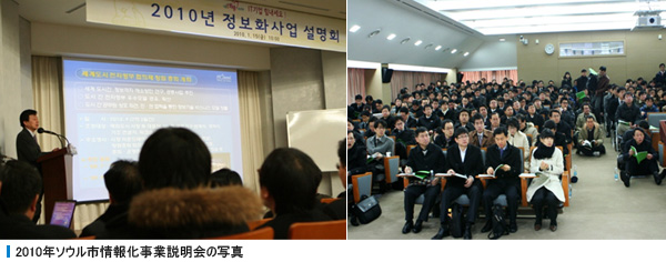 2010年ソウル市情報化事業説明会の写真