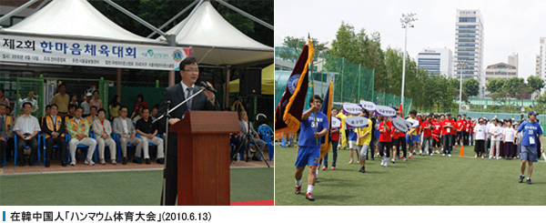 在韓中国人「ハンマウム体育大会」(2010.6.13) 