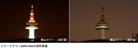 アースアワー(Earth Hour)の資料写真 [南山タワー（消灯前）, 南山タワー（消灯後）]