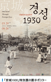 「京城1930」特別展の展示ポスター