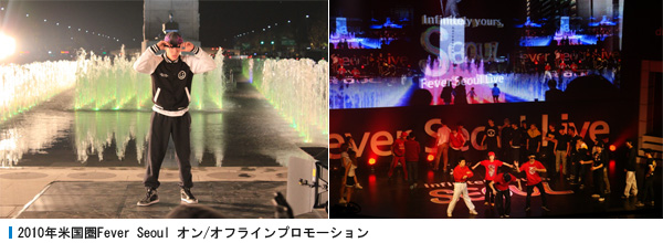 2010年米国圏Fever Seoul オン/オフラインプロモーション