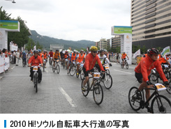 2010 Hi!ソウル自転車大行進の写真