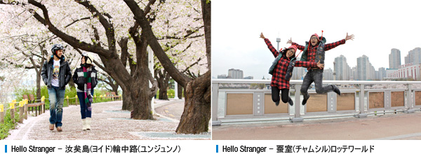 Hello Stranger - 汝矣島(ヨイド)輪中路(ユンジュンノ), Hello Stranger - 蚕室(チャムシル)ロッテワールド
