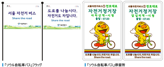「ソウル自転車バス」フラッグ, 「ソウル自転車バス」停留所 