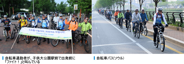 自転車通勤者が、子供大公園駅前で出発前に「ファイト！」と叫んでいる。, 自転車バス(ソウル)